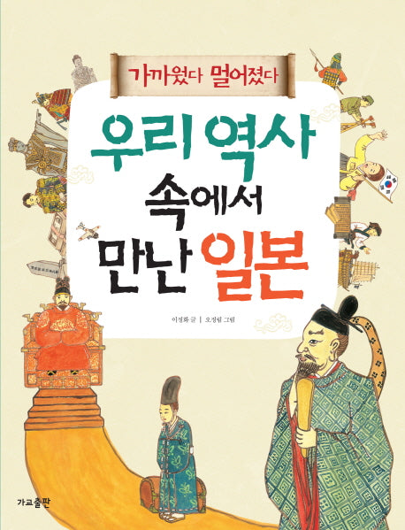 우리 역사 속에서 만난 일본(가까웠다 멀어졌다)