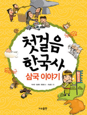 첫걸음 한국사: 삼국 이야기