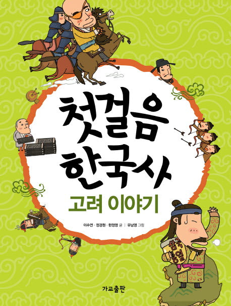 첫걸음 한국사: 고려 이야기