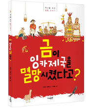 금이 잉카제국을 멸망시켰다고?