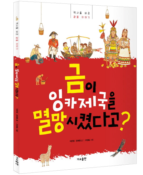 금이 잉카제국을 멸망시켰다고?
