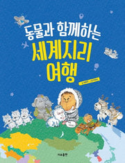 동물과 함께하는 세계지리여행