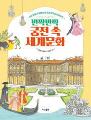 반짝반짝 궁전 속 세계문화