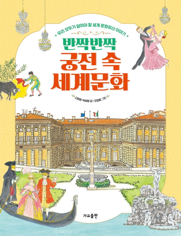 반짝반짝 궁전 속 세계문화
