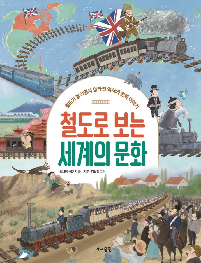 철도로 보는 세계의 문화