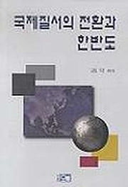 국제질서의 전환과 한반도