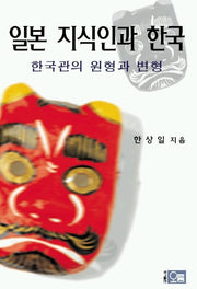 일본 지식인과 한국