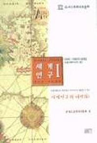 세계연구 1(아시아.아프리카)