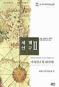 세계연구 2(유럽.아메리카)