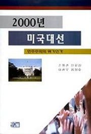 2000년 미국대선 민주주의의 위기인가