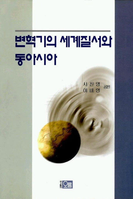 변혁기의 세계질서와 동아시아