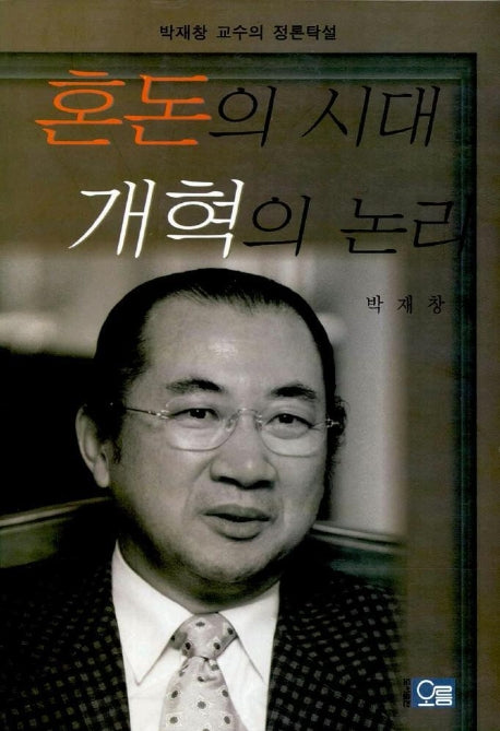 혼돈의 시대 개혁의 논리