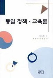 통일정책 교육론