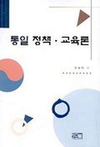 통일정책 교육론