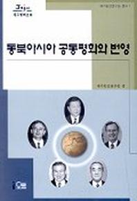 동북아시아 공동평화와 번영