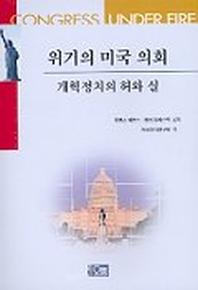 위기의 미국 의회