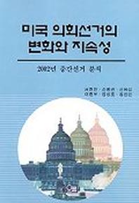 미국 의회선거의 변화와 지속성