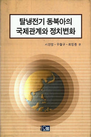 탈냉전기 동북아의 국제관계와 정치변화