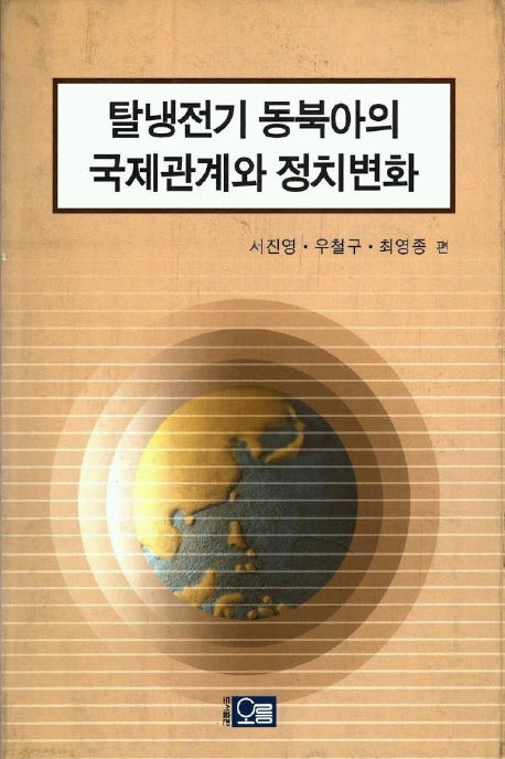 탈냉전기 동북아의 국제관계와 정치변화