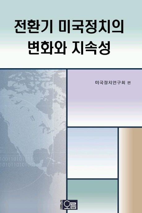 전환기 미국정치의 변화와 지속성