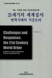 21세기의 세계질서(변혁시대의 적응논리)
