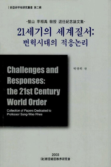 21세기의 세계질서(변혁시대의 적응논리)
