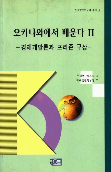 오키나와에서 배운다 2