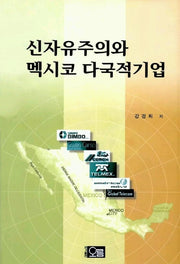 신자유주의와 멕시코 다국적기업