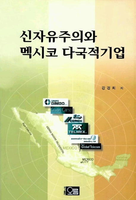신자유주의와 멕시코 다국적기업