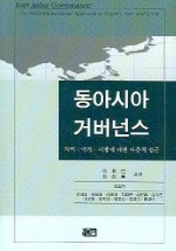 동아시아 거버넌스