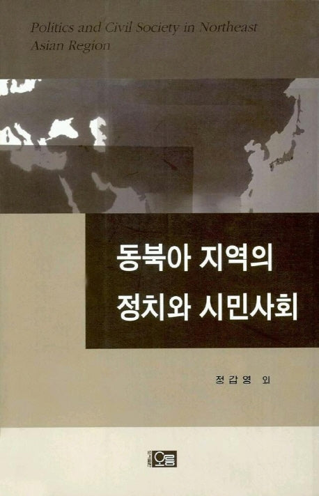 동북아 지역의 정치와 시민사회