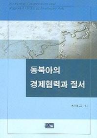 동북아의 경제협력과 질서