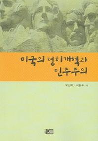 미국의 정치개혁과 민주주의