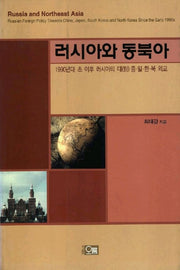 러시아와 동북아