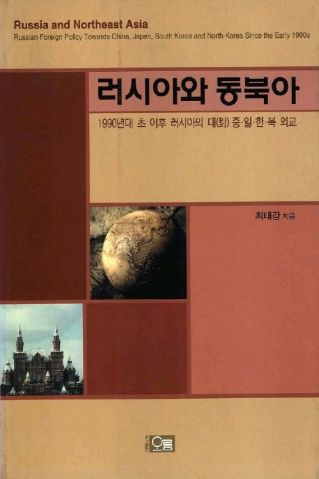러시아와 동북아