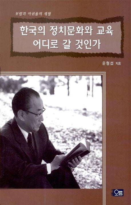 한국의 정치문화와 교육 어디로 갈 것인가