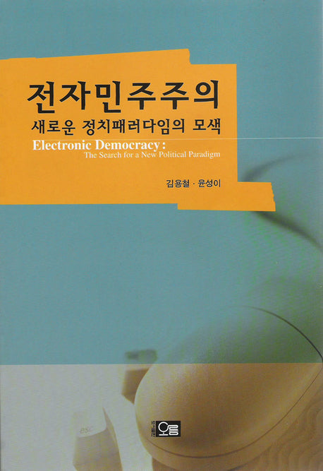 전자민주주의 (새로운 정치패러다임의 모색)
