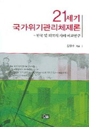 21세기 국가위기관리체제론
