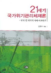 21세기 국가위기관리체제론