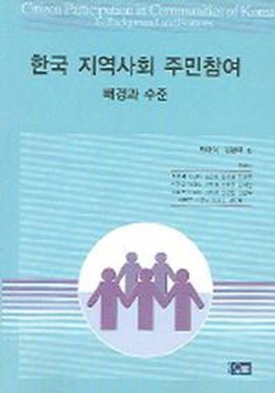 한국 지역사회 주민참여(배경과 수준)