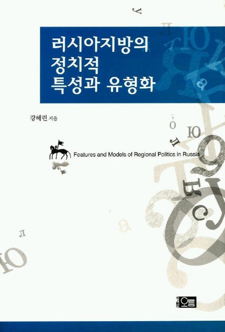 러시아지방의 정치적 특성과 유형화