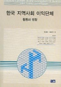 한국 지역사회 이익단체 활동과 영향