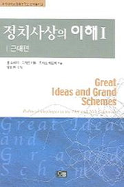 정치사상의 이해 1(근대편)(제주대학교 평화연구소 번역총서 3)