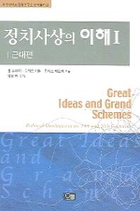 정치사상의 이해 1(근대편)(제주대학교 평화연구소 번역총서 3)