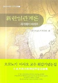 신 한일관계론(동아시아재단 연구논총 1)(양장본 Hardcover)