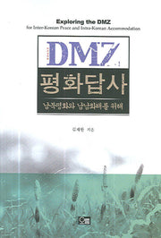 DMZ 평화 답사(남북평화와 남남화해를 위해)(양장본 Hardcover)