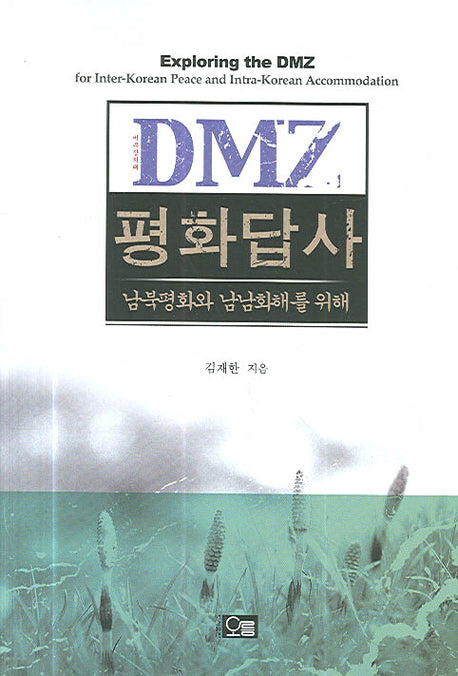DMZ 평화 답사(남북평화와 남남화해를 위해)(양장본 Hardcover)