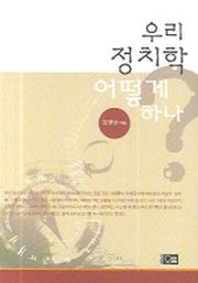 우리 정치학 어떻게 하나