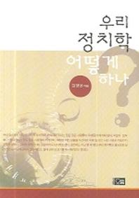 우리 정치학 어떻게 하나