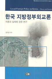 한국 지방정부외교론(반양장)